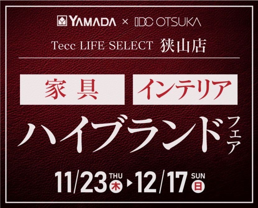 Tecc LIFE SELECT 狭山店 YAMADA×IDC OTSUKA 家具インテリア ハイブランドフェア | アウトレット家具 ...
