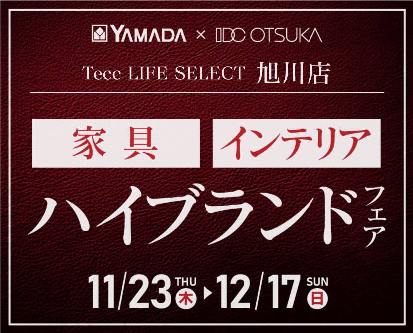 Tecc LIFE SELECT 旭川店　YAMADA×IDC OTSUKA　家具インテリア　ハイブランドフェア