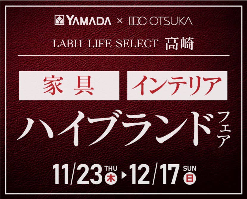 LABI1 LIFE SELECT 高崎　YAMADA×IDC OTSUKA　家具インテリア　ハイブランドフェア