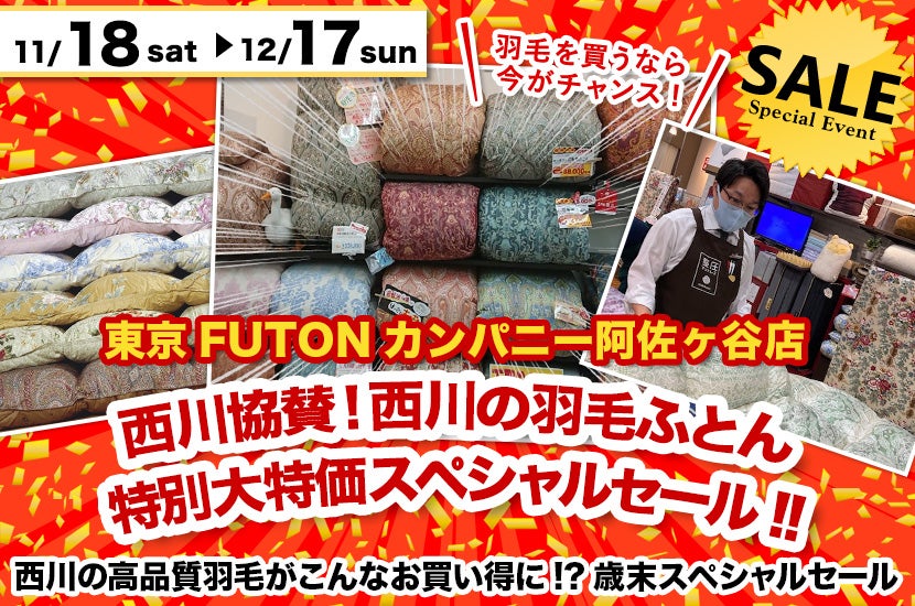 西川協賛!西川の羽毛ふとん特別大特価スペシャルセール!!
