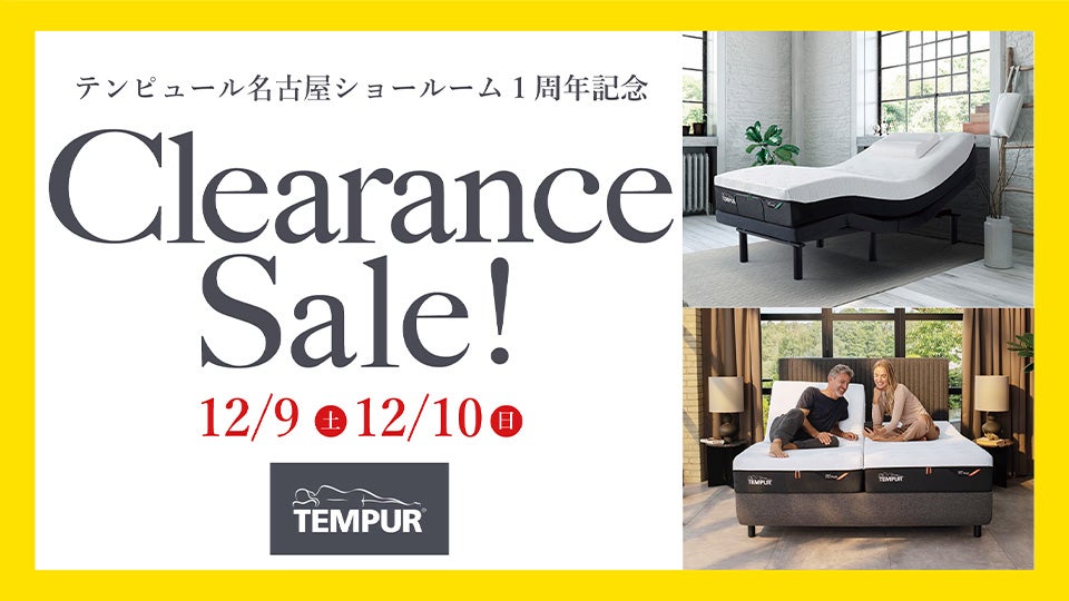 テンピュール名古屋ショールームクリアランスセール!!