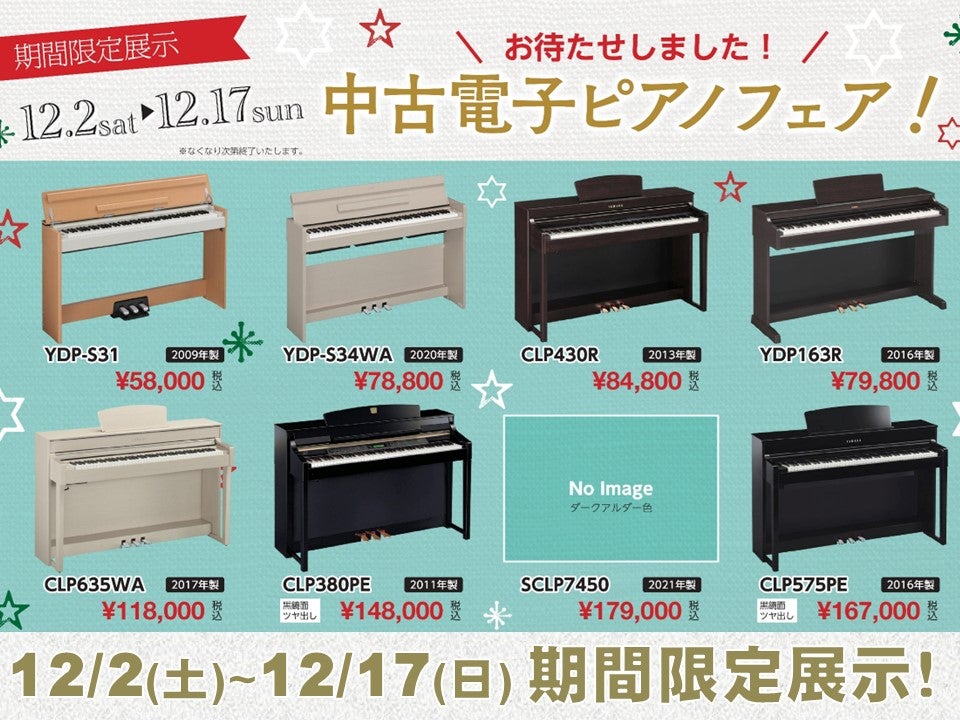 お待たせいたしました！12/2-12/17期間限定中古電子ピアノフェア！