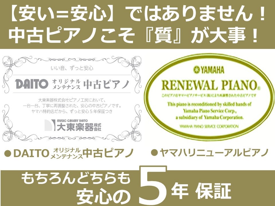 中古ピアノは 「お求め安さ」も大事ですが【質】こそポイント！