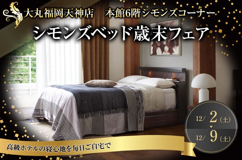 シモンズベッド歳末フェア