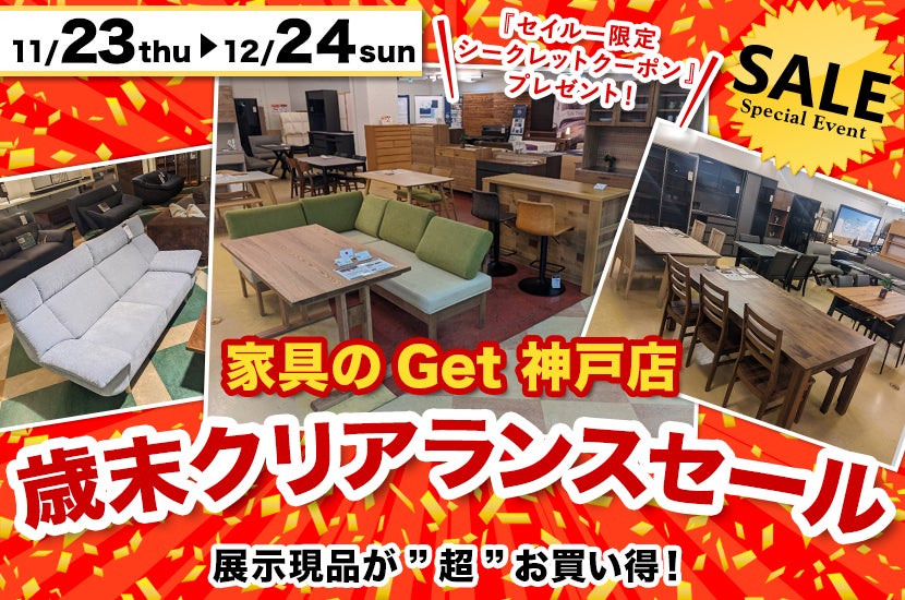Get神戸 歳末クリアランスセール