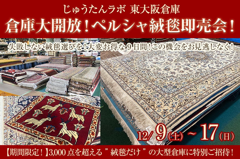 倉庫大開放!ペルシャ絨毯即売会!
