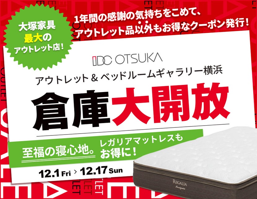 IDC OTSUKA アウトレット&ベッドルームギャラリー横浜「倉庫大開放!」