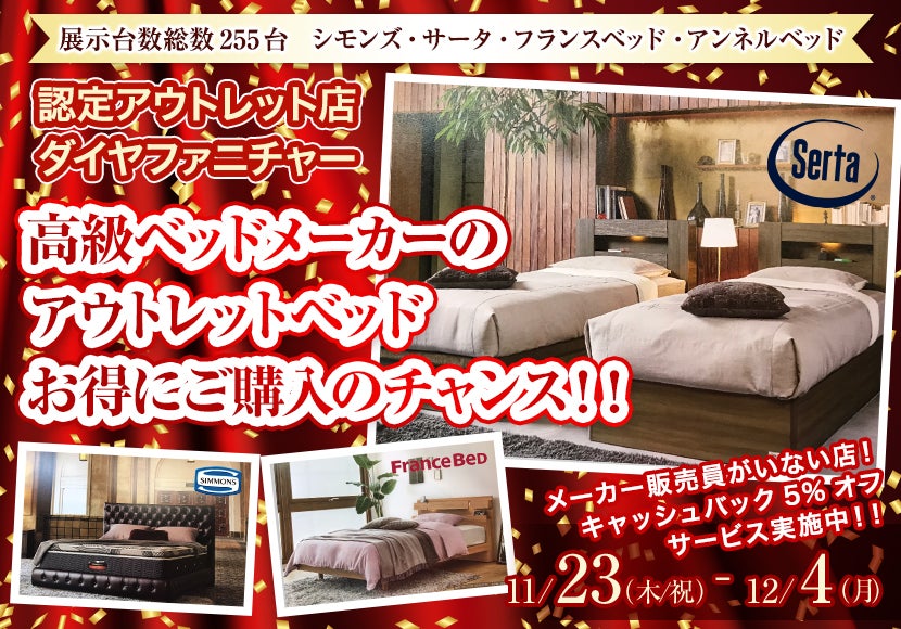 高級ベッドメーカーのアウトレットベッド お得にご購入のチャンス !!