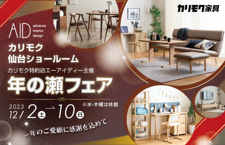 カリモク家具　年の瀬フェア  in  カリモク家具仙台ショールーム