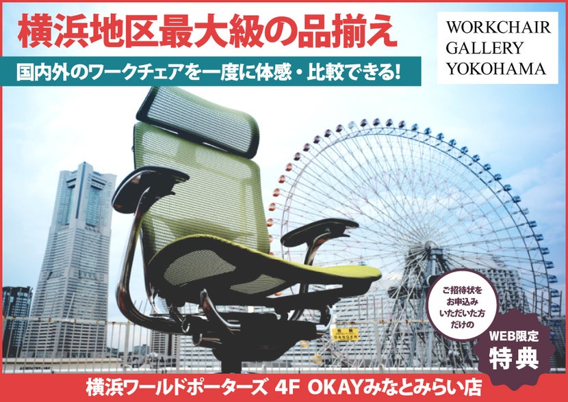 横浜地区最大級の品揃え! ワークチェア約40台体感できる!テレワーク&スモールオフィスにおすすめ OKAYみなとみらい店 in 横浜ワールドポーターズ4F