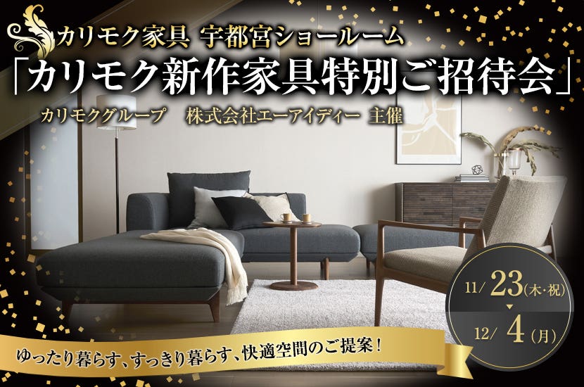 「カリモク新作家具特別ご招待会」