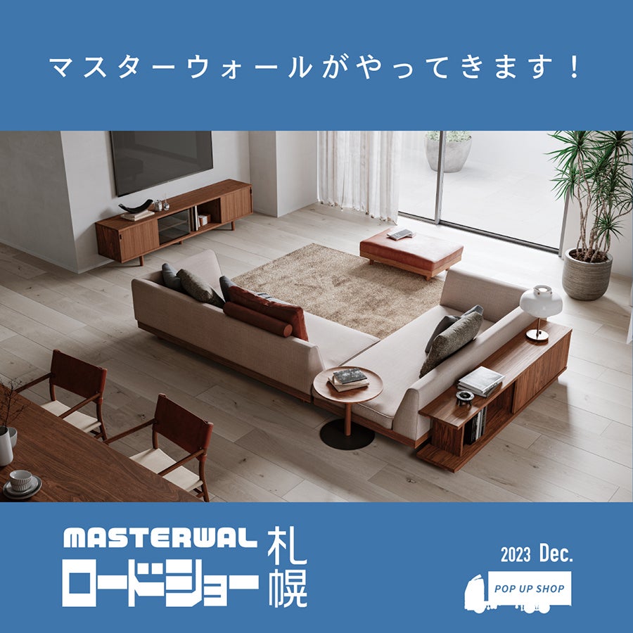 マスターウォール ロードショー 札幌｜北海道のアウトレット家具