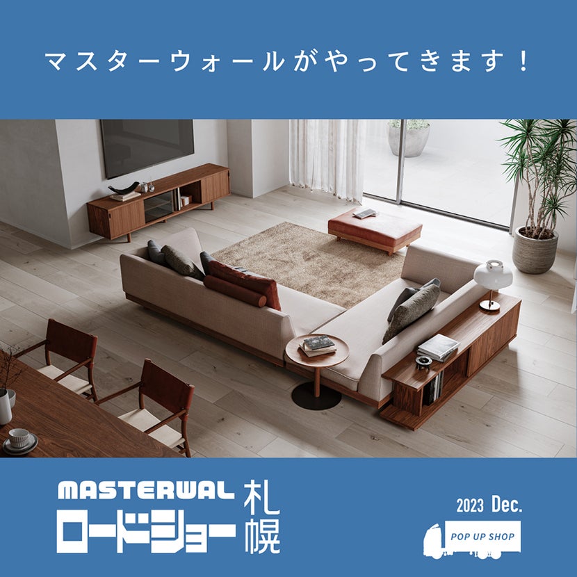 マスターウォール ロードショー 札幌
