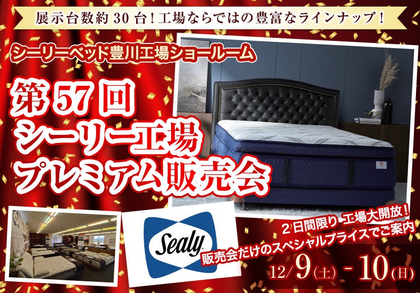 第57回 シーリー工場プレミアム販売会