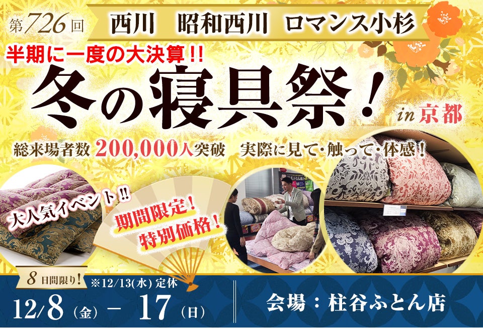 西川・昭和西川・ロマンス小杉　半期に一度の大決算!!　冬の寝具祭 in 京都