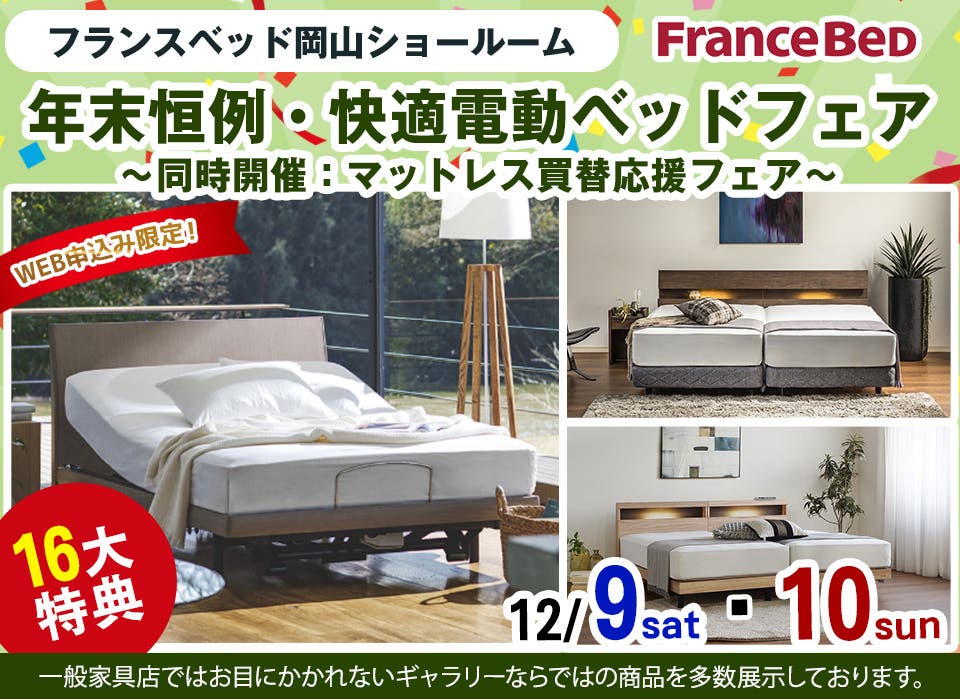 Web限定！『フランスベッド岡山ショールーム』年末恒例・快適電動ベッドフェア～同時開催：マットレス買替応援フェア～