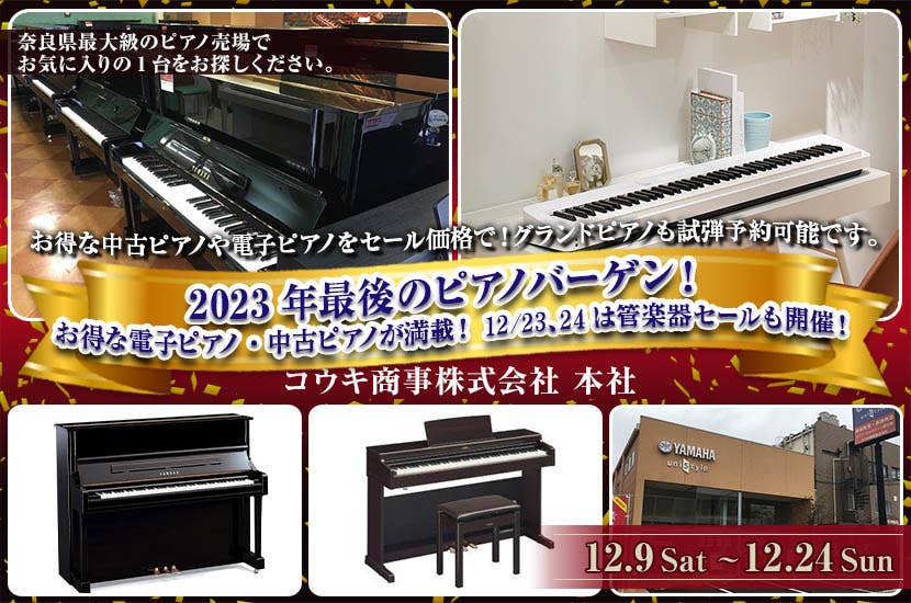 2023年最後のピアノバーゲン！ お得な電子ピアノ・中古ピアノが満載！  12/23、24は管楽器セールも開催！