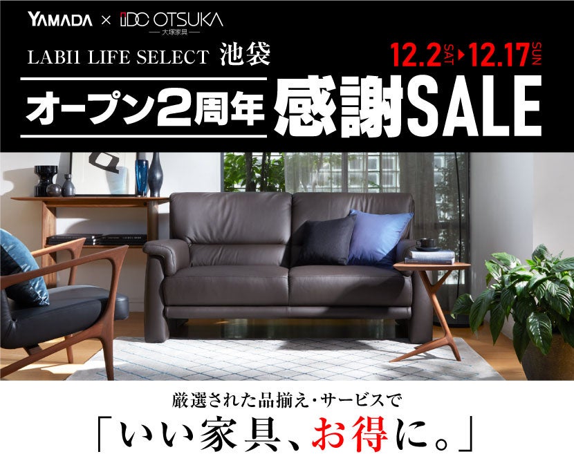 LABI1 LIFE SELECT 池袋　YAMADA×IDC OTSUKA　家具インテリア　オープン2周年感謝セール