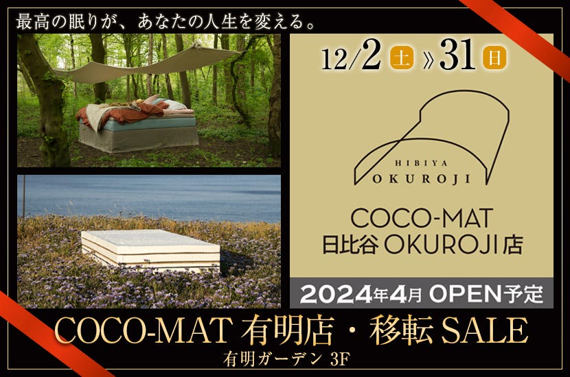 COCO-MAT有明店・移転SALE