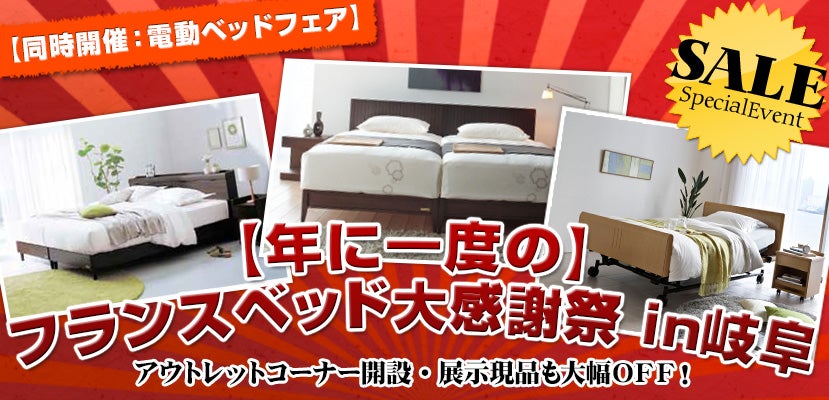 【年に一度の】フランスベッド大感謝祭in岐阜 同時開催:電動ベッドフェア