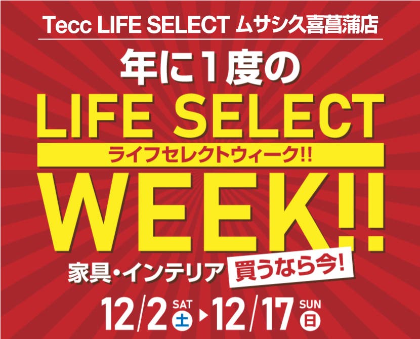 Tecc LIFE SELECT 久喜菖蒲店　家具インテリア　年に１度のビックチャンス！　LIFE SELECT WEEK