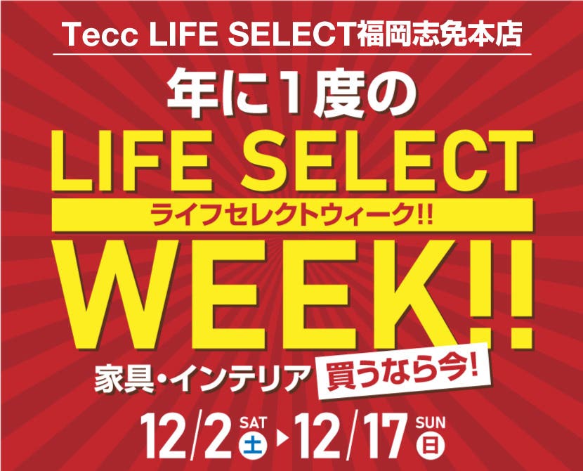 Tecc LIFE SELECT 福岡志免店　家具インテリア　年に１度のビックチャンス！　LIFE SELECT WEEK