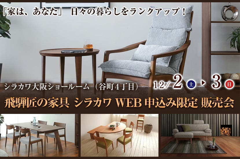 飛騨匠の家具　シラカワ WEB申込み限定 販売会