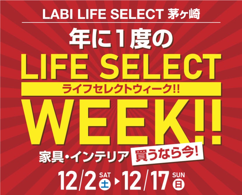 LABI LIFE SELECT 茅ヶ崎　家具インテリア　年に１度のビックチャンス！　LIFE SELECT WEEK