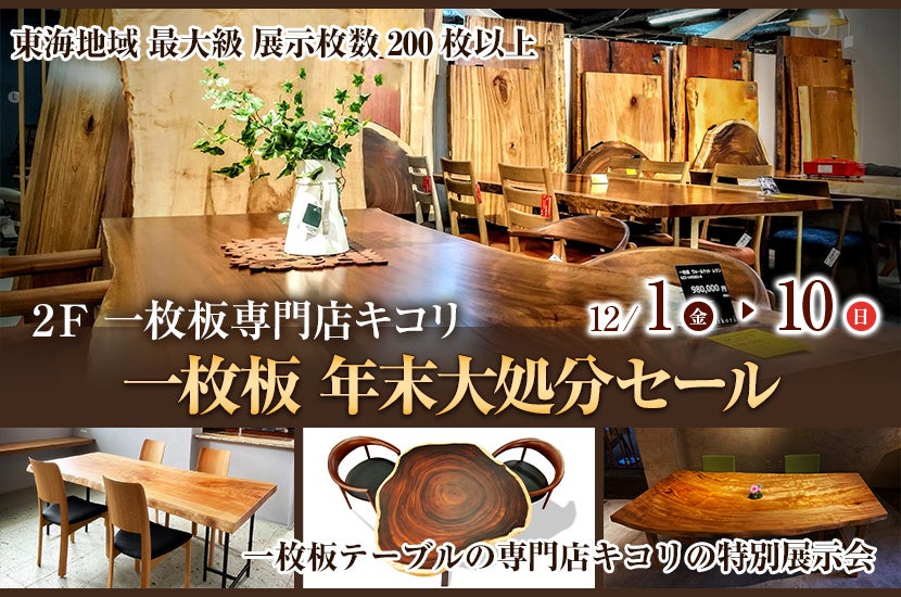 一枚板 年末大処分セール