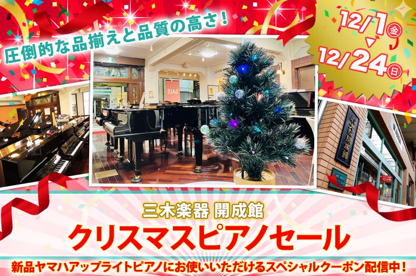三木楽器クリスマスピアノセール