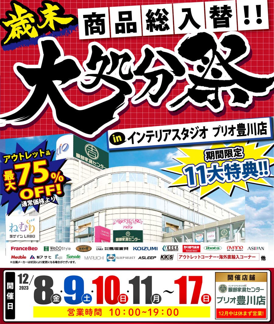 歳末ビッグセール！商品総入替！「大処分祭」 in プリオ豊川店