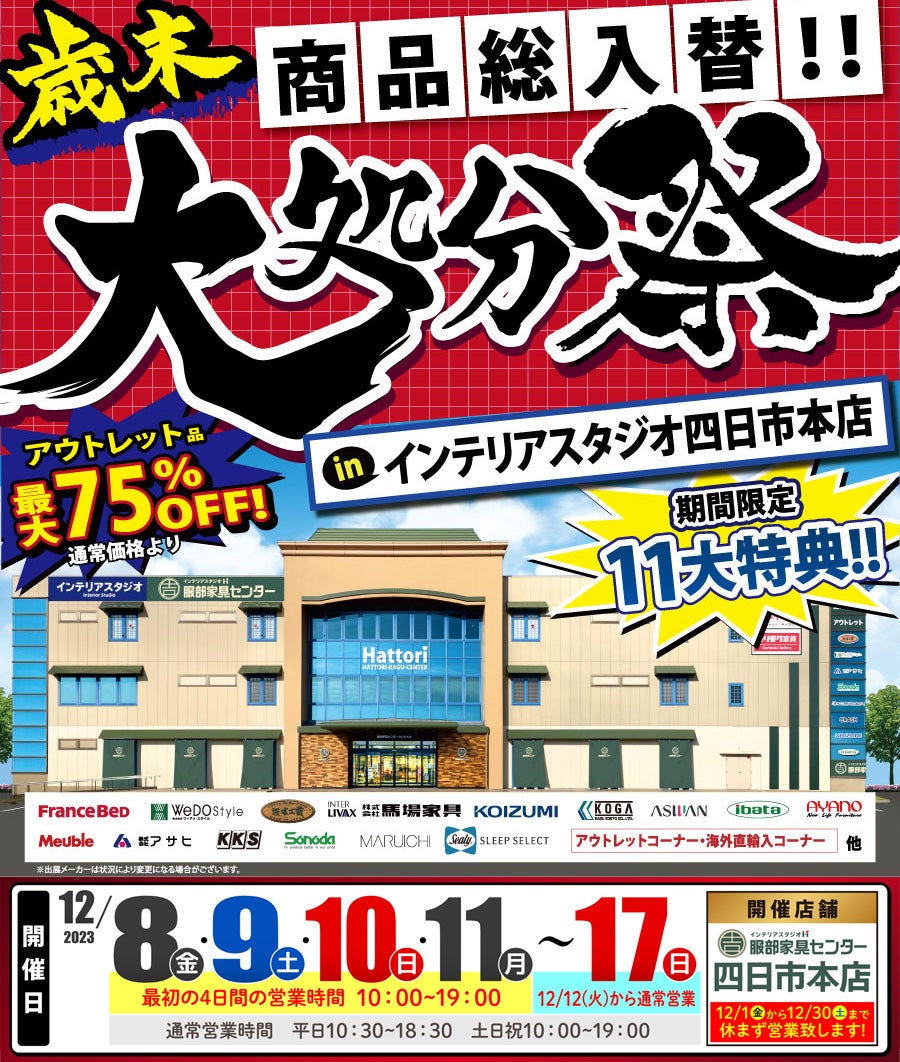 歳末ビッグセール！商品総入替！「大処分祭」 in 四日市本店