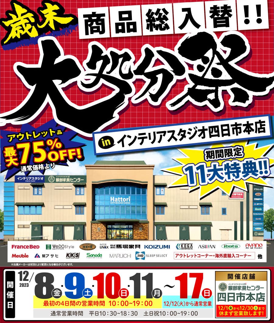 歳末ビッグセール！商品総入替！「大処分祭」 in 四日市本店