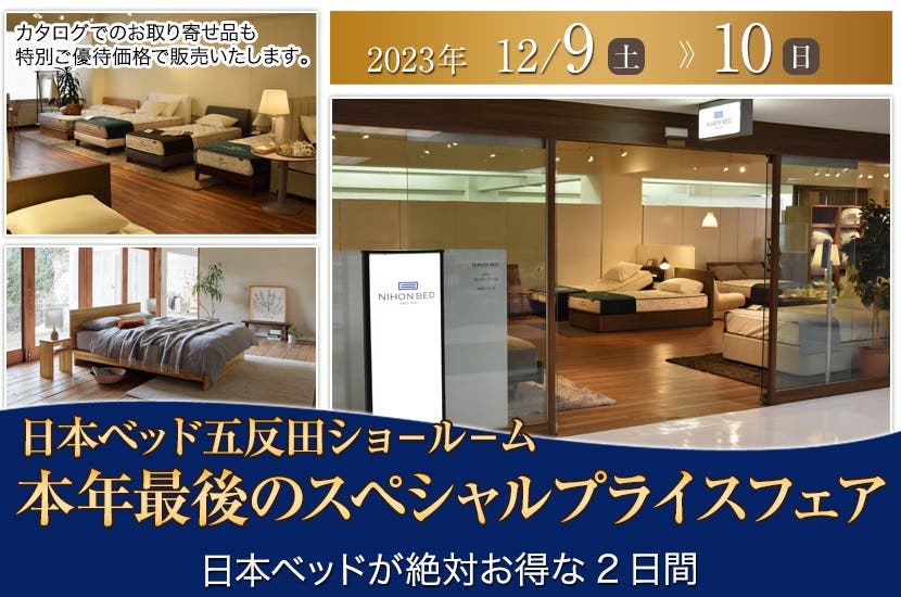 「日本ベッド五反田ショ－ル－ム」本年最後のスペシャルプライスフェア