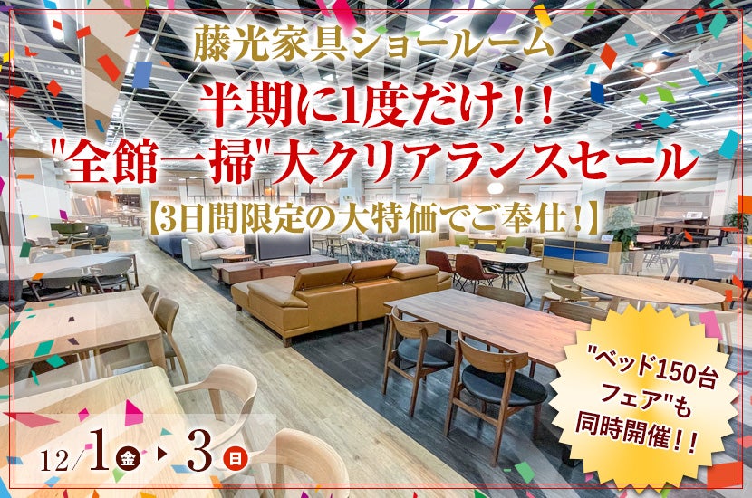 半期に1度だけ！！"全館一掃"大クリアランスセール 
