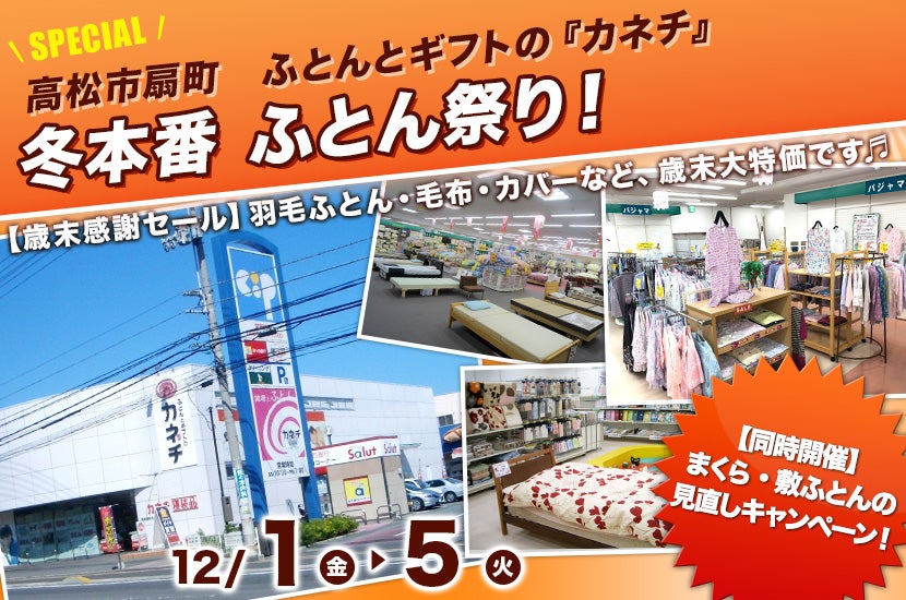 冬本番　ふとん祭り！