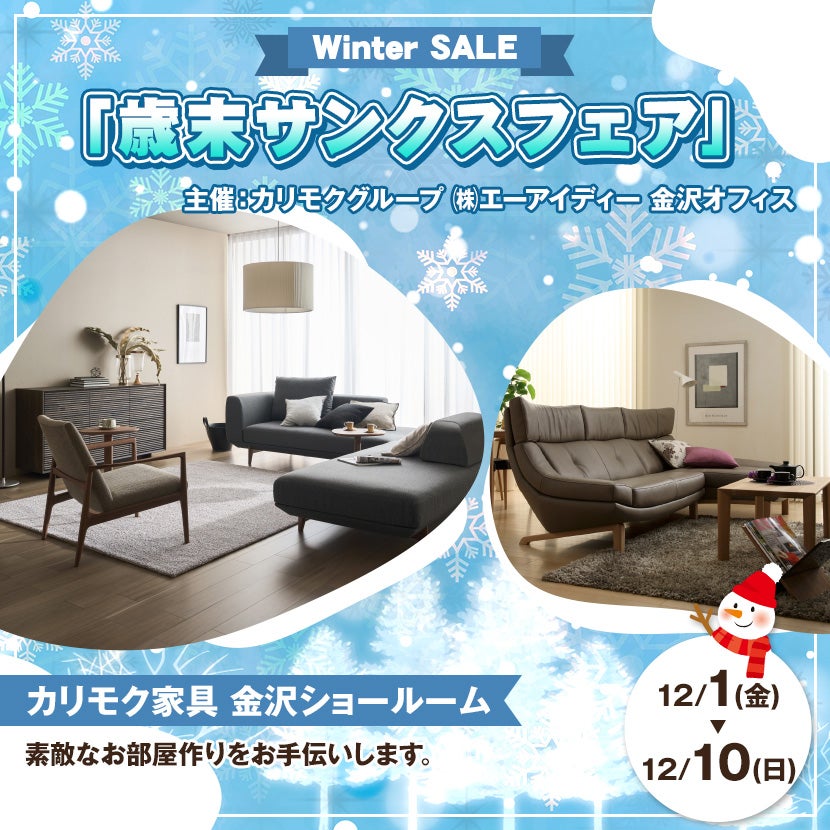 カリモク家具金沢ショールーム　　「歳末サンクスフェア」