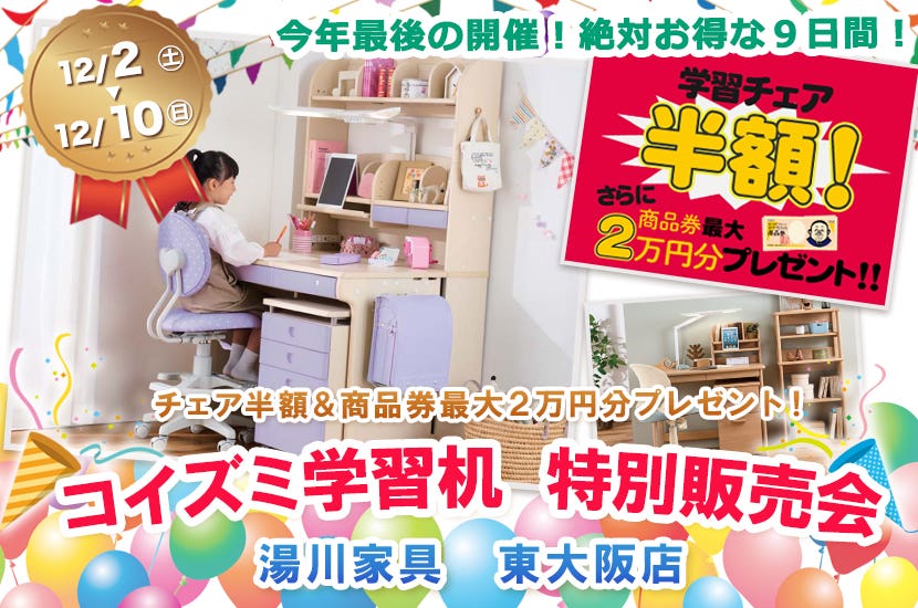 コイズミ学習机　特別販売会