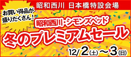 昭和西川・シモンズベッド 　冬のプレミアムセール