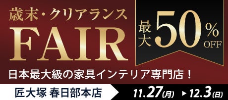 歳末・クリアランスフェア  in 匠大塚 春日部本店