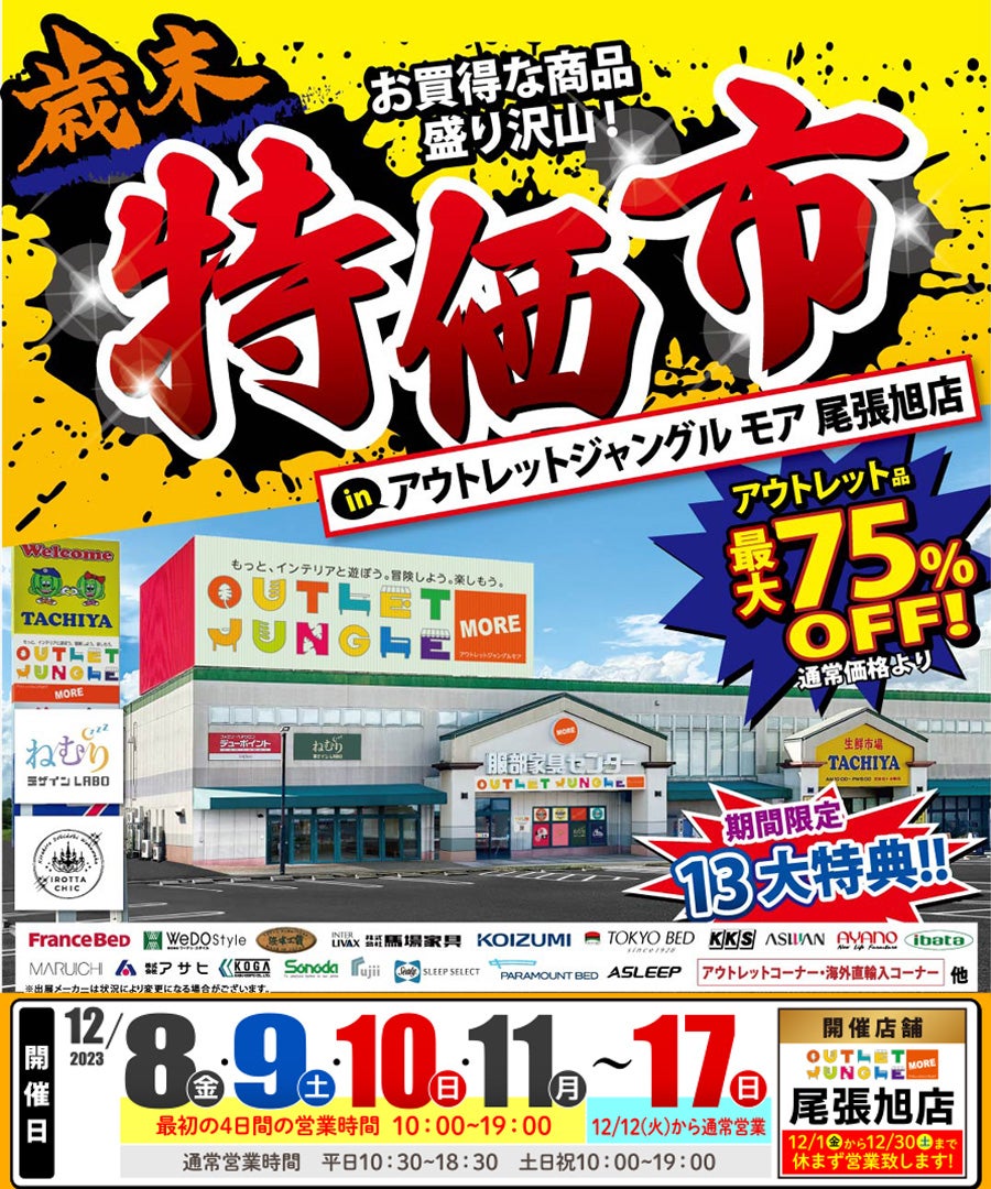 歳末ビッグセール！【 特価市 】in 尾張旭店