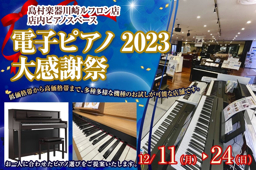 電子ピアノ2023大感謝祭    in島村楽器川崎ルフロン店