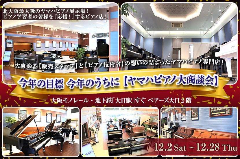 今年の目標 今年のうちに 【ヤマハピアノ大商談会】
