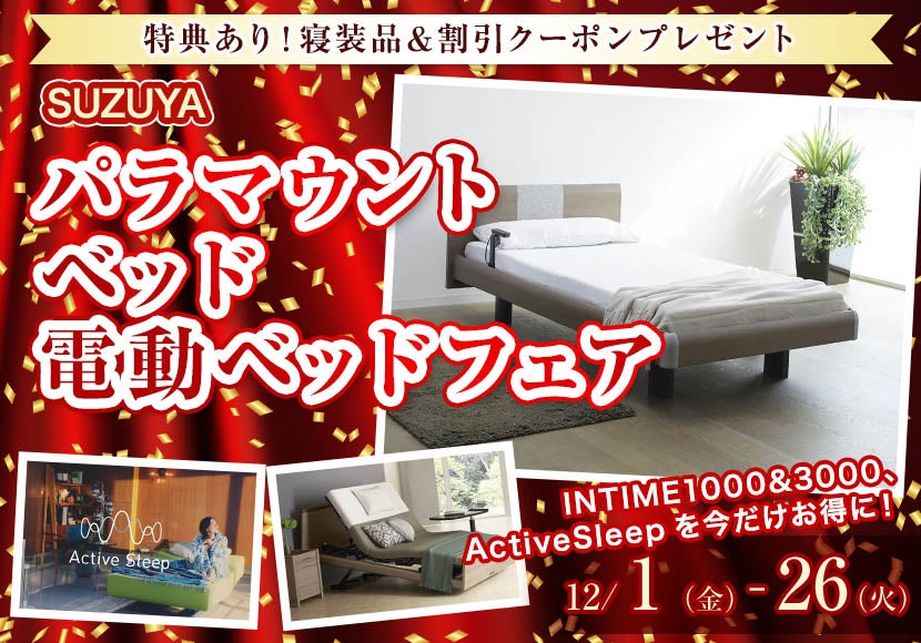 パラマウント ベッド 電動ベッドフェア