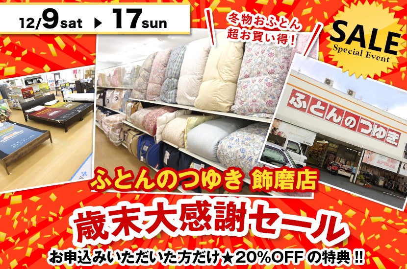 歳末大感謝セール