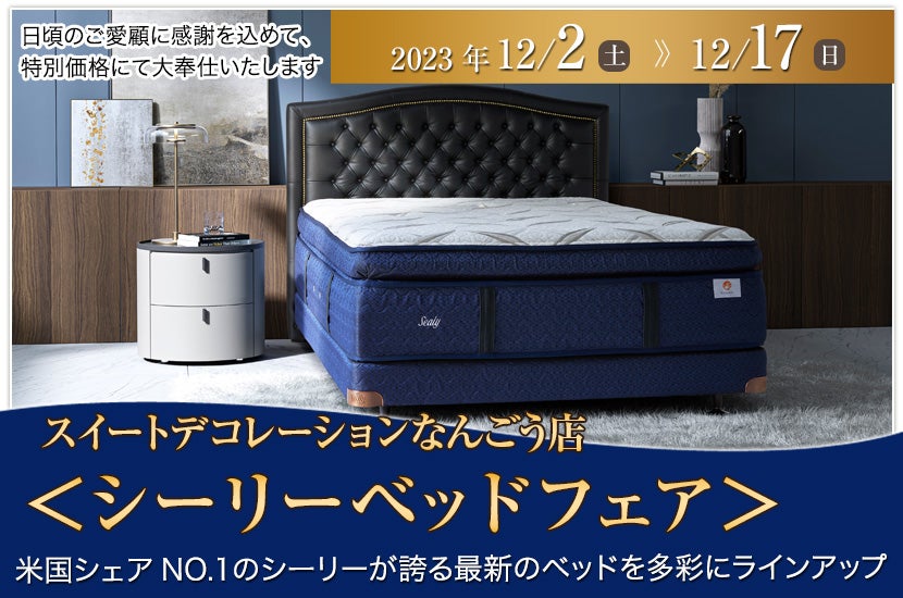 スイートデコレーションなんごう 店　＜シーリーベッドフェア＞ 