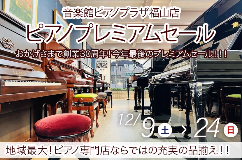 ピアノプレミアムセール in ピアノプラザ福山