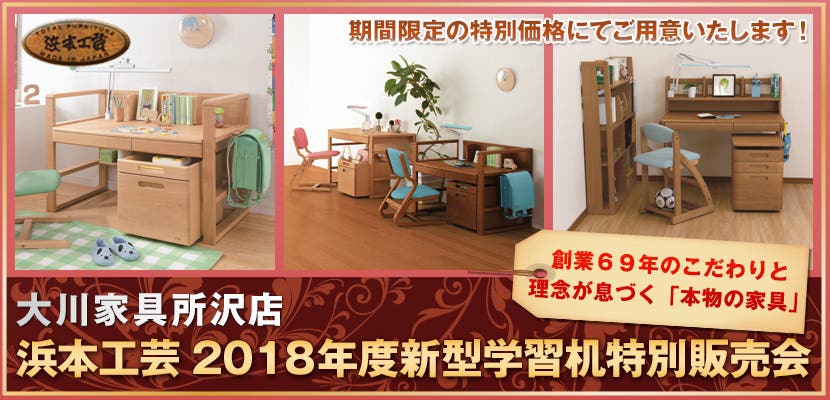 大川家具所沢店　浜本工芸2018年度新型学習机特別販売会