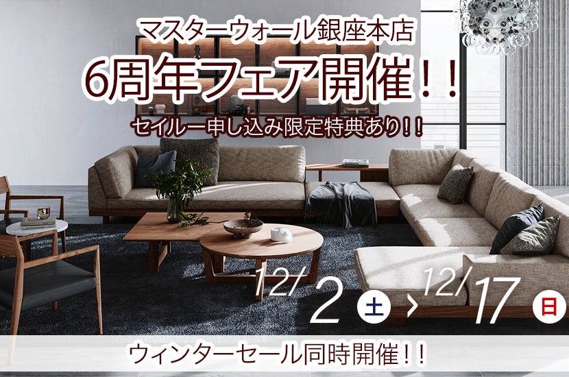 マスターウォール銀座本店　6周年フェア開催！！