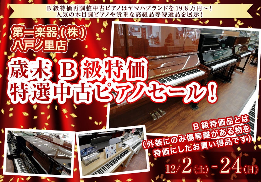 歳末 B級特価 特選中古ピアノセール！